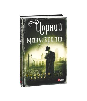 Чорний манускрипт