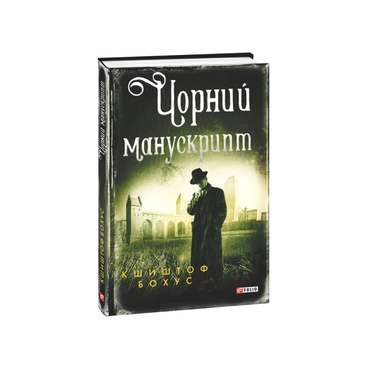 Видавництво Фоліо | Книжка «Чорний манускрипт» купити  м. Чернігів | 978-966-03-9858-0