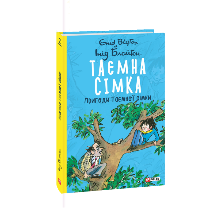 Таємна сімка. Пригоди Таємної сімки