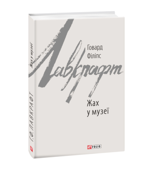 Жах у музеї