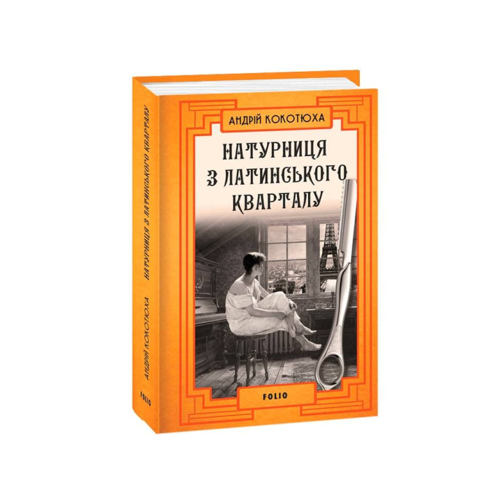 Видавництво Фоліо | Книжка «Натурниця з Латинського кварталу (т)» купити  м. Чернігів | 978-617-551-004-9