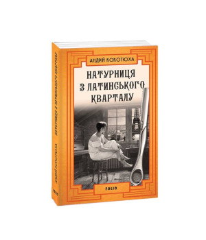 Натурниця з Латинського кварталу (м)