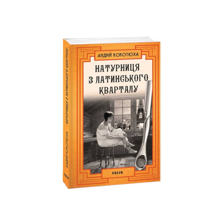 Натурниця з Латинського кварталу (м)