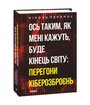 Ось таким, як мені кажуть, буде кінець світу: перегони кіберозброєнь