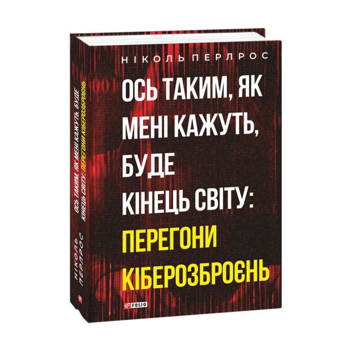 Ось таким, як мені кажуть, буде кінець світу: перегони кіберозброєнь