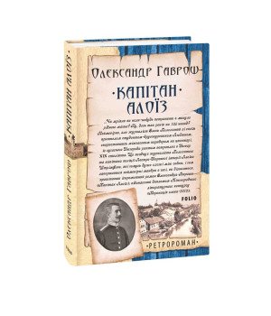 Капітан Алоїз