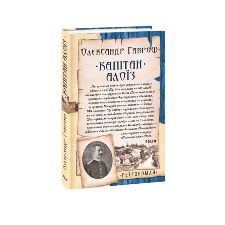 Капітан Алоїз