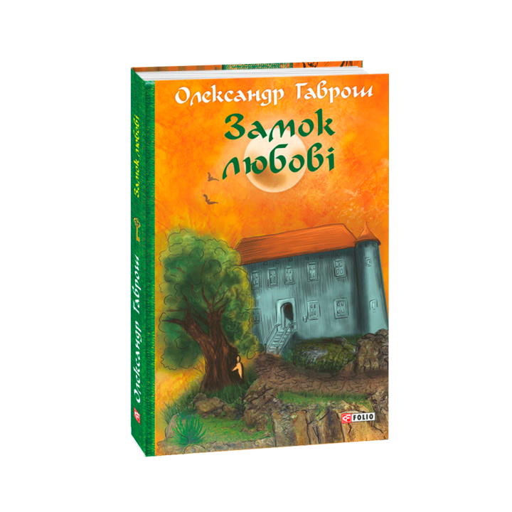 Музей пригод. кн.5. Замок любові