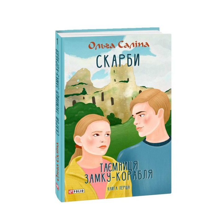 Скарби. Таємниця замку-корабля. кн.1