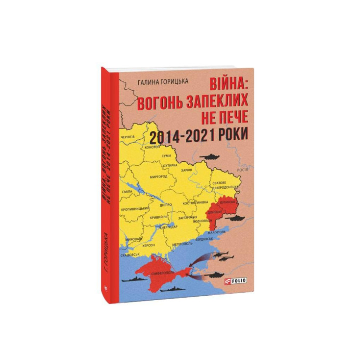 Війна: вогонь запеклих не пече. 2014-2021 роки