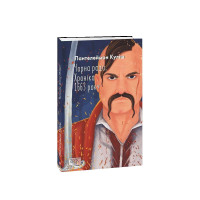 Чорна рада. Хроніка 1663 року