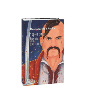Чорна рада. Хроніка 1663 року