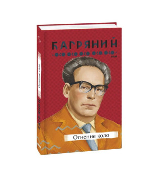 Огненне коло