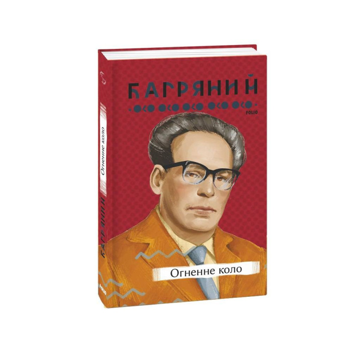 Огненне коло