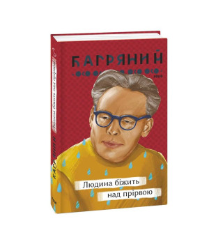 Людина біжить над прірвою