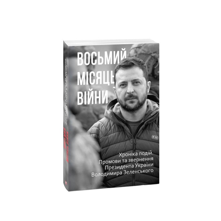 Восьмий місяць війни. Хроніка подій. Промови та звернення Президента України Володимира Зеленського