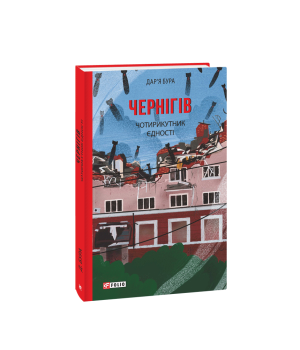 Чернігів. Чотирикутник єдності