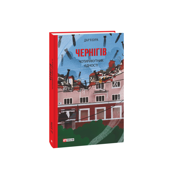 Чернігів. Чотирикутник єдності