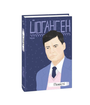 Повісті