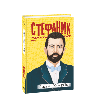 Листи: 1900–1936