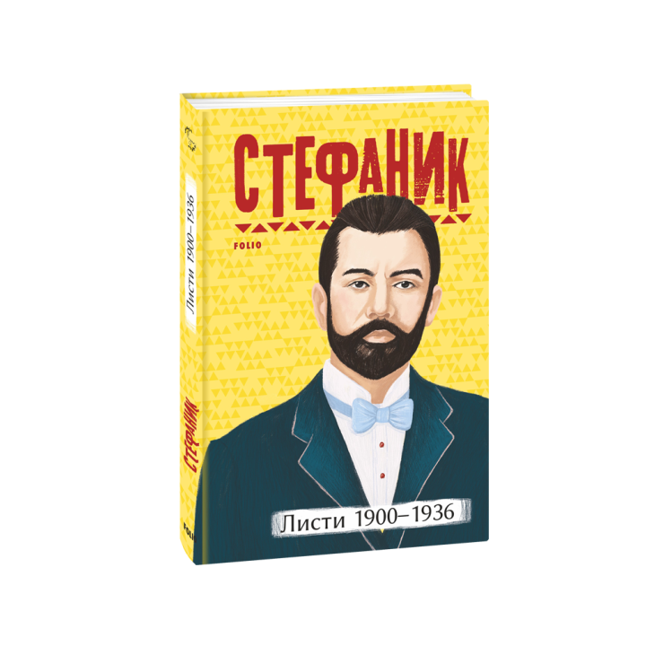 Видавництво Фоліо | Книжка «Листи: 1900–1936» купити  м. Чернігів | 978-617-551-119-0