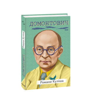 Романи Куліша