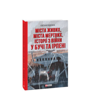 Міста живих, міста мертвих. Історії з війни у Бучі та Ірпені