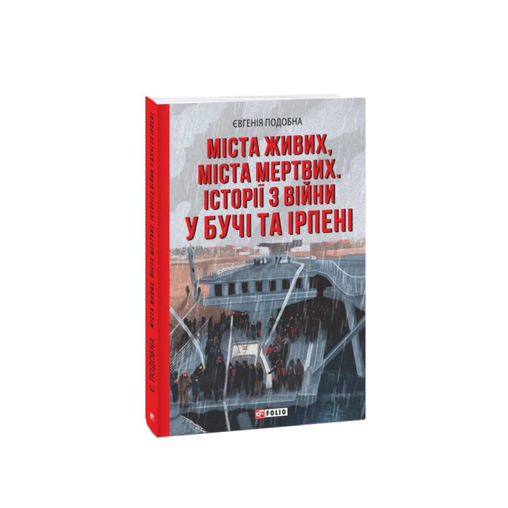 Міста живих, міста мертвих. Історії з війни у Бучі та Ірпені