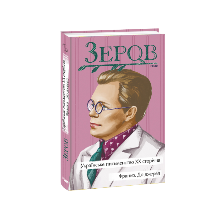 Українське письменство ХХ сторіччя. Франко. До джерел