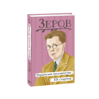 Українське письменство XIX сторіччя