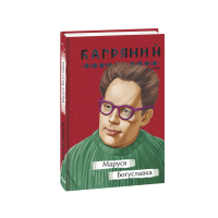 Маруся Богуславка