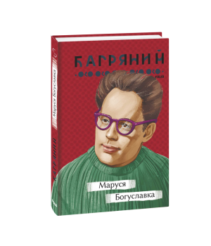 Маруся Богуславка