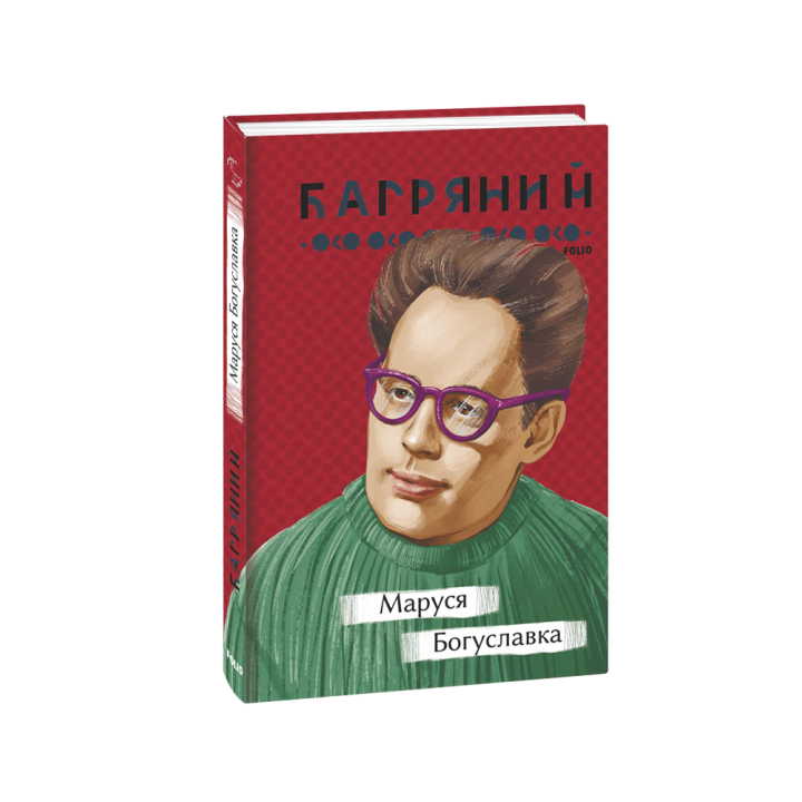 Маруся Богуславка