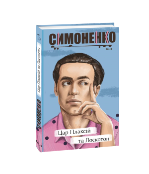 Цар Плаксій та Лоскотон. Казки, байки, новели