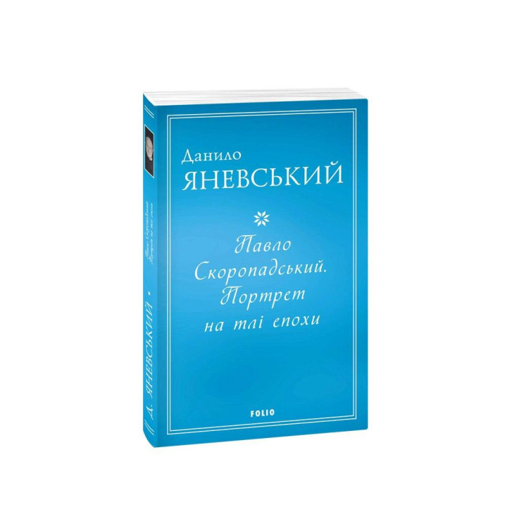 Павло Скоропадський. Портрет на тлі епохи