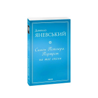 Симон Петлюра. Портрет на тлі епохи