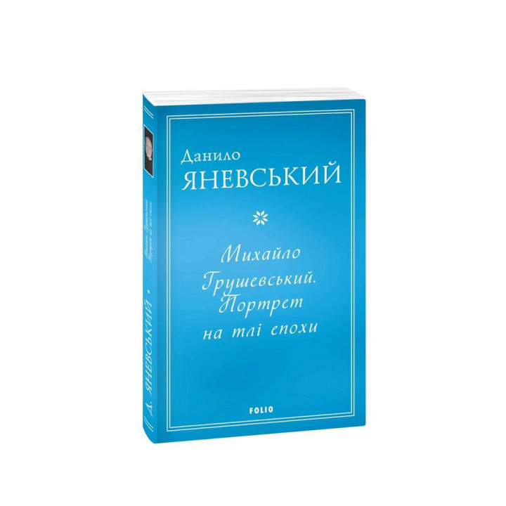 Михайло Грушевський. Портрет на тлі епохи