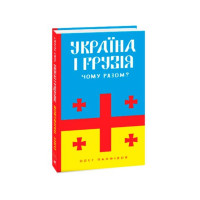 Україна і Грузія — чому разом?