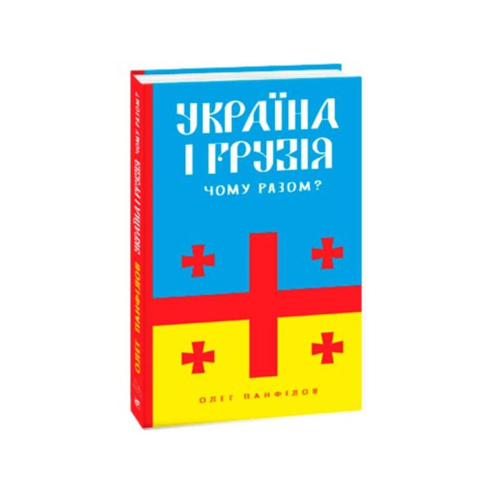 Україна і Грузія — чому разом?