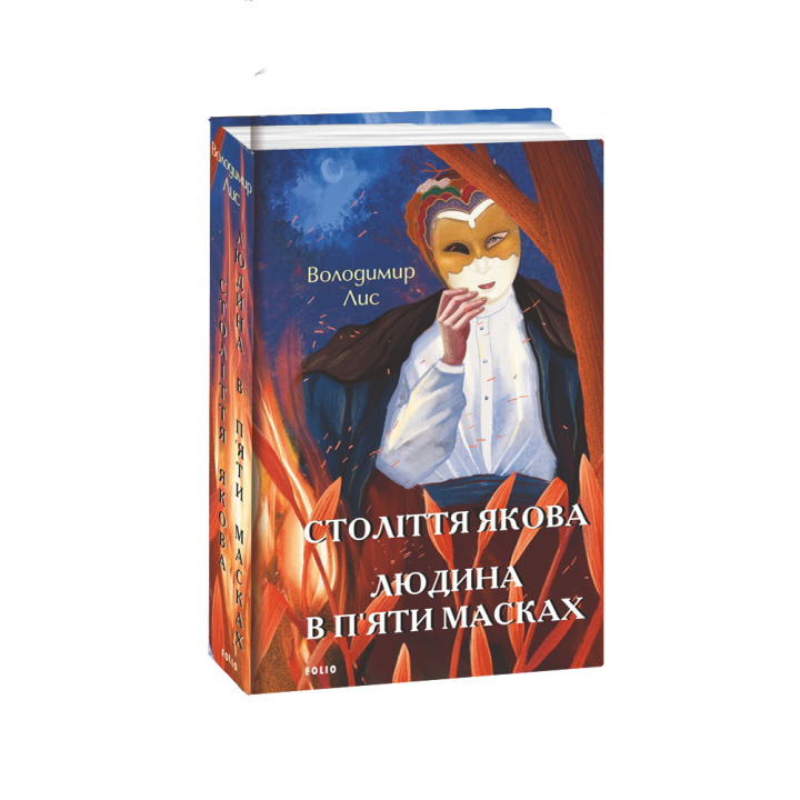 Століття Якова. Людина в п’яти масках