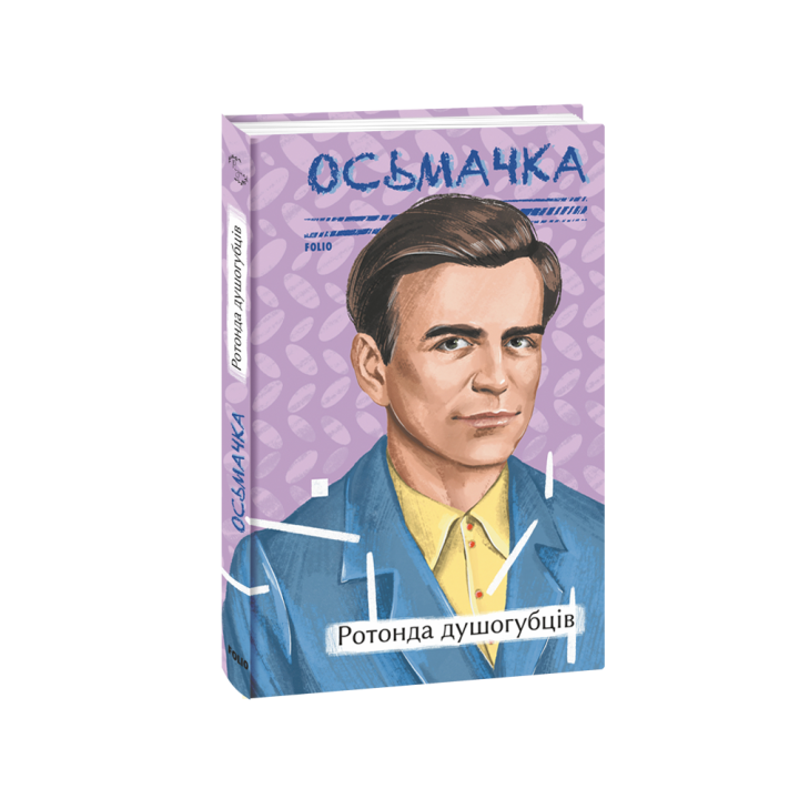 Ротонда душогубців