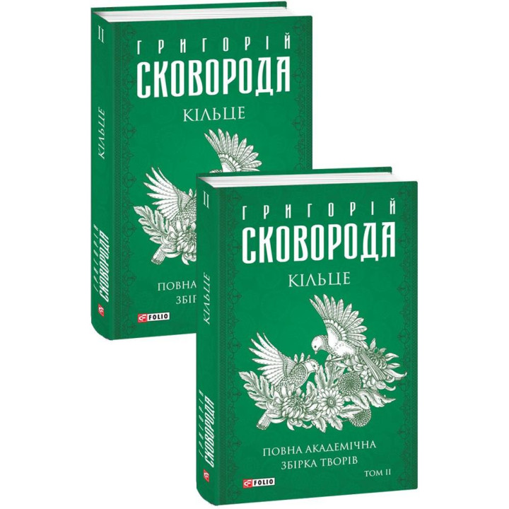 Кільце. Повна академічна збірка творів. Том ІІ