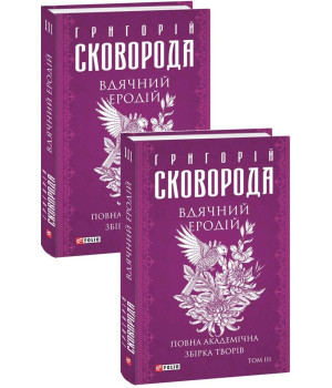 Вдячний Еродій. Повна академічна збірка творів. Том ІІІ