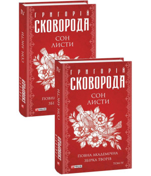 Сон. Листи. Повна академічна збірка творів. Том ІV