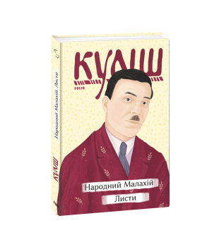 Народний Малахій. Листи