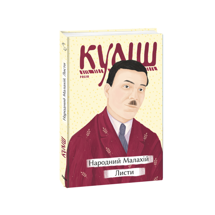 Народний Малахій. Листи