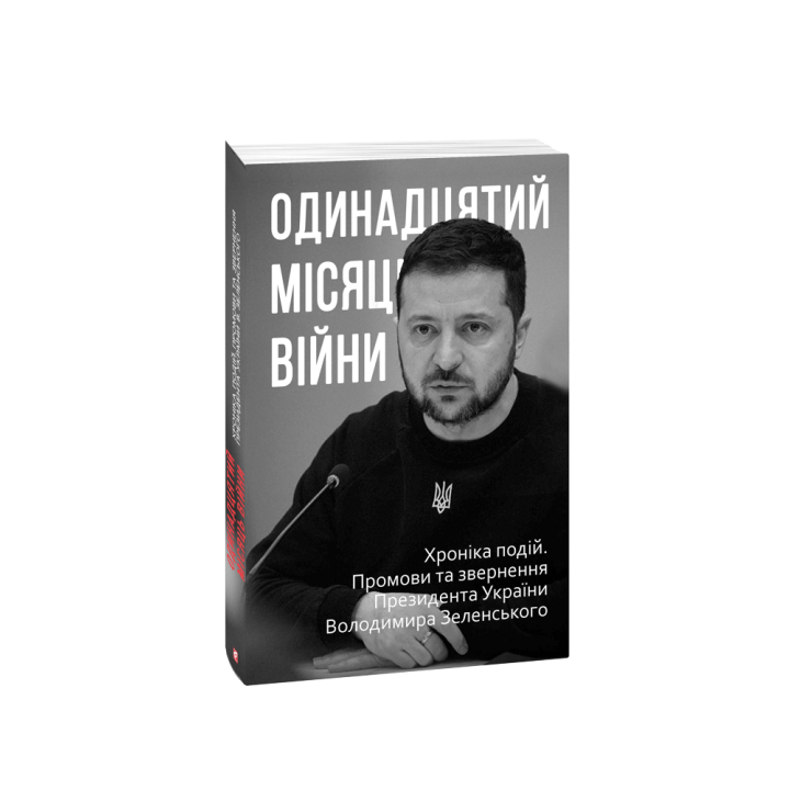 Одинадцятий місяць війни. Хроніка подій. Промови та звернення Президента України Володимира Зеленського