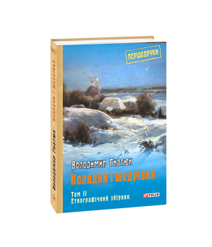 Колядки і щедрівки: етнографічний збірник Т.2 | Гнатюк Володимир