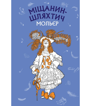 Міщанин-шляхтич. Комедія-балет