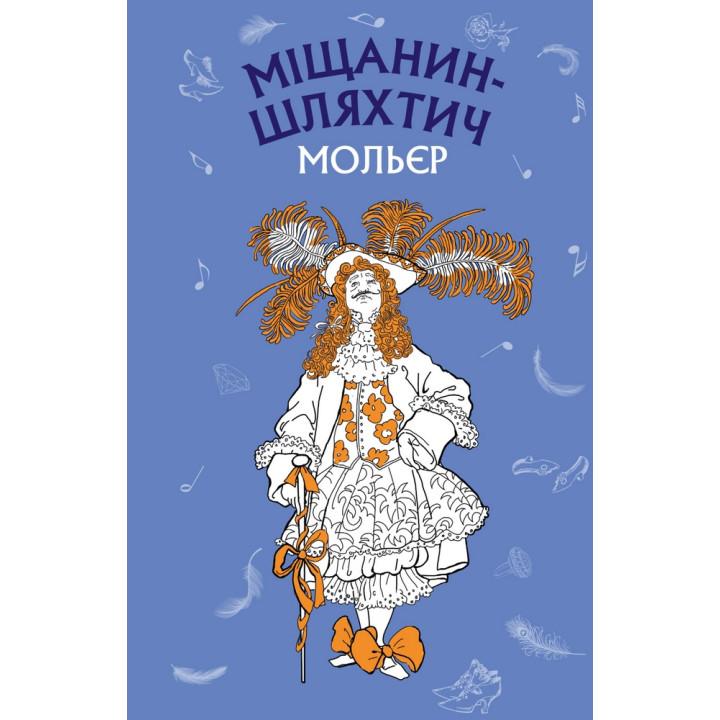 Міщанин-шляхтич. Комедія-балет Міщанин-шляхтич. Комедія-балет